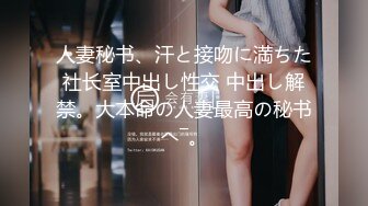 人妻秘书、汗と接吻に満ちた社长室中出し性交 中出し解禁。大本命の人妻最高の秘书へ―。