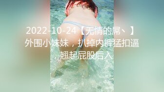 2022-10-24【无情的屌丶】外围小妹妹，扒掉内裤猛扣逼，翘起屁股后入