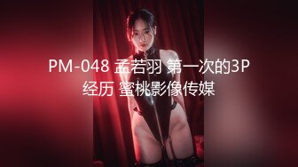 PM-048 孟若羽 第一次的3P经历 蜜桃影像传媒