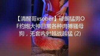 【清醒哥xsober】硬朗猛男OF约炮大神日常各种肉搏骚母狗，无套内射越战越猛 (2)