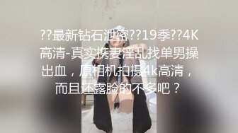 ??最新钻石泄密??19季??4K高清-真实携妻淫乱找单男操出血，原相机拍摄4k高清，而且还露脸的不多吧？