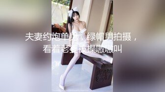 夫妻约炮单男，绿帽男拍摄，看着老婆被操嗷嗷叫