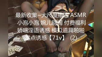 最新收集~大尺度擦边 ASMR 小泡小泡 婉儿别闹 付费福利 娇喘淫语诱惑 模拟道具啪啪 露点诱惑【71v】  (2)