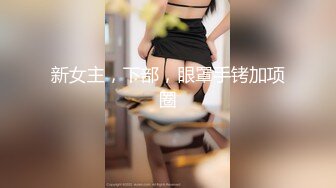 新女主，下部，眼罩手铐加项圈