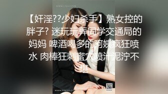 【奸淫??少妇杀手】熟女控的胖子? 迷玩玩弄同学交通局的妈妈 啤酒喝多的阿姨疯狂喷水 肉棒狂刺蜜穴喷汁泥泞不堪