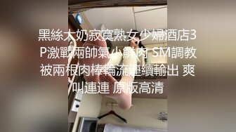 黑絲大奶寂寞熟女少婦酒店3P激戰兩帥氣小鮮肉 SM調教被兩根肉棒輪流連續輸出 爽叫連連 原版高清