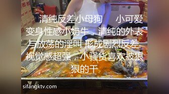 ❤️清纯反差小母狗❤️小可爱变身性感小奶牛，清纯的外表与放荡的淫叫 形成剧烈反差 视觉感超强，小骚货喜欢被狠狠的干