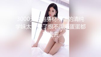 ♈尤物榨汁姬♈哥哥你的女友会像我这样嘛 撅着屁股让哥哥无套插入骚穴，呻吟勾魂，阴道裹着鸡巴让小哥快速抽插浪叫不止 (3)