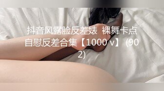 抖音风露脸反差婊  裸舞卡点自慰反差合集【1000 v】 (902)