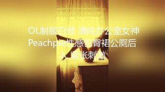  OL制服白领 清纯办公室女神Peachpie性感包臀裙公厕后入 紧张刺激