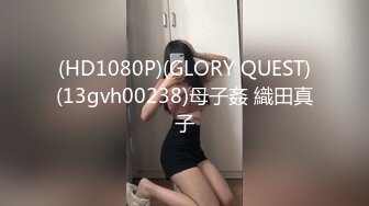 (HD1080P)(GLORY QUEST)(13gvh00238)母子姦 織田真子