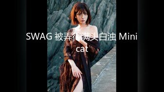 SWAG 被弄得满头白浊 Minicat