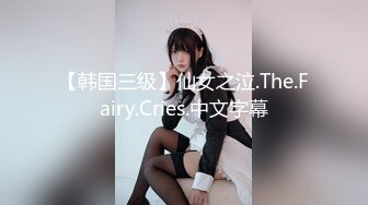 【韩国三级】仙女之泣.The.Fairy.Cries.中文字幕