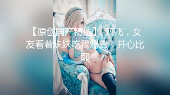 【新片速遞 】 大哥双飞姐妹花，妹子来大姨妈玩她的骚姐姐，全程露脸床上一起嗨皮，口交大鸡巴舔逼揉奶玩逼放肆抽插好刺激[1.14G/MP4/01:04:06]