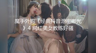 魔手外购《经典抖音泄密曝光》4 网红美女教练好骚