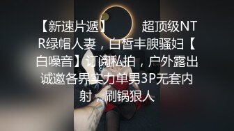 极品淫妻『Migong』多P淫乱生活私拍流出 蒙眼乱操 全无套内射 真牛逼