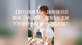 小二先生 MRTU调教性奴专场 露脸小母狗淫态迷离 拉丝媚眼榨精玩物 狂肏劲射精壶肉便器