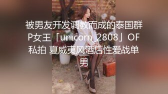 被男友开发调教而成的泰国群P女王「unicorn_2808」OF私拍 夏威夷风酒店性爱战单男