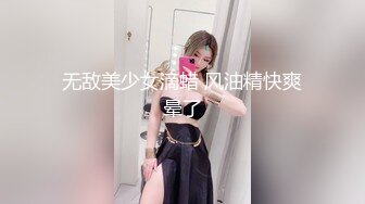 良家人妻的私密生活【推油少年】今天老公不在家，偷偷来享受异性按摩，水汪汪的穴好痒啊！