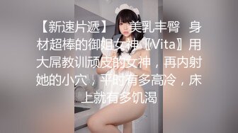 【新速片遞】  ⭐美乳丰臀⭐身材超棒的御姐女神〖Vita〗用大屌教训顽皮的女神，再内射她的小穴，平时有多高冷，床上就有多饥渴