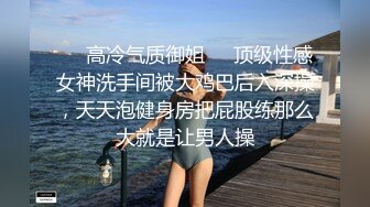 ☀️高冷气质御姐☀️顶级性感女神洗手间被大鸡巴后入深操，天天泡健身房把屁股练那么大就是让男人操