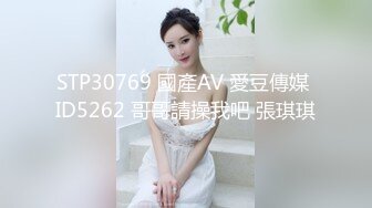 STP30769 國產AV 愛豆傳媒 ID5262 哥哥請操我吧 張琪琪