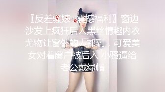 〖反差骚婊✿震撼福利〗窗边沙发上疯狂后入黑丝情趣内衣尤物让窗外的人都到，可爱美女对着窗户被后入 小骚逼给老公戴绿帽