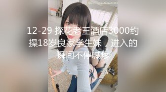 12-29 探花老王酒店3000约操18岁良家学生妹，进入的瞬间不停喊疼