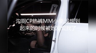 沟厕CP热裤MM小便,没想到起来的时候被她发现我了