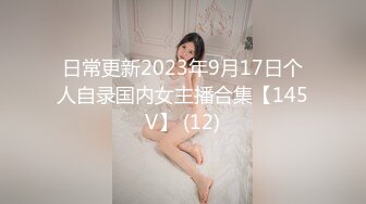 日常更新2023年9月17日个人自录国内女主播合集【145V】 (12)