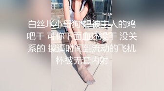 白丝JK小母狗 想被主人的鸡吧干 可你下面血还没干 没关系的 操逼时间到流动的飞机杯被无套内射