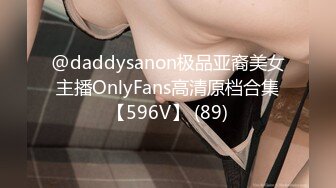 @daddysanon极品亚裔美女主播OnlyFans高清原档合集【596V】 (89)