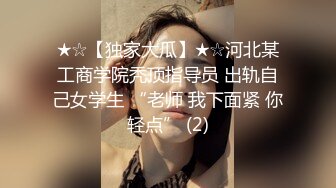 “爽~爸爸”对话淫荡，四眼PUA调教大神圈养高颜值极品超嫩妙龄美少女，学生制服毒龙插嘴窒息口爆无套中出内射粉嫩蜜穴 (1)