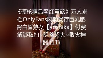 《硬核精品网红重磅》万人求档OnlyFans风韵犹存巨乳肥臀白皙熟女【yoshika】付费解锁私拍~阴蒂超大~败火神器 (11)