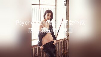 PsychoPorn色控.岛国女仆家政妇.麻豆传媒映画