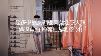 超多极品女神级美女性感火辣操逼自拍,增强狼友欲望 (4)