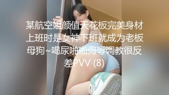 某航空姐颜值天花板完美身材上班时是女神下班就成为老板母狗~喝尿啪啪侮辱调教很反差PVV (8)