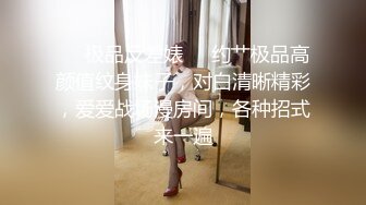 ❤️极品反差婊❤️约艹极品高颜值纹身妹子，对白清晰精彩，爱爱战场漫房间，各种招式来一遍