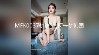 MFK0037梦遗_南柯一梦韩国