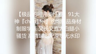 无毛馒头穴女友『做你的貓』制服啪啪口交私拍流出 极品萝莉随便操 粉穴篇