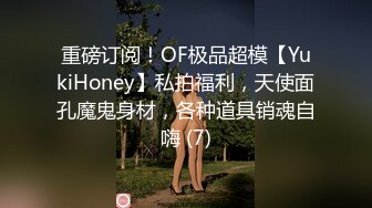 重磅订阅！OF极品超模【YukiHoney】私拍福利，天使面孔魔鬼身材，各种道具销魂自嗨 (7)