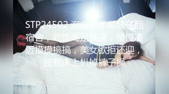 STP24502 泡良高手带妹子回宿舍，吃饱喝足操逼，慢慢凑近摸摸搞搞，美女欲拒还迎，按到床上扒掉裤子操