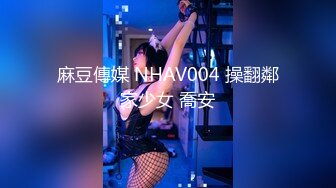 麻豆傳媒 NHAV004 操翻鄰家少女 喬安