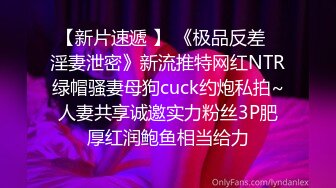 【新片速遞 】 《极品反差✅淫妻泄密》新流推特网红NTR绿帽骚妻母狗cuck约炮私拍~人妻共享诚邀实力粉丝3P肥厚红润鲍鱼相当给力