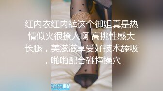 红内衣红内裤这个御姐真是热情似火很撩人啊 高挑性感大长腿，美滋滋享受好技术舔吸，啪啪配合碰撞操穴