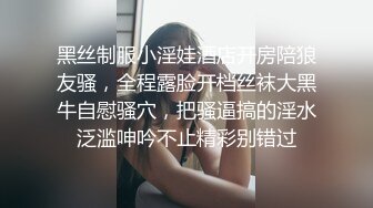 黑丝制服小淫娃酒店开房陪狼友骚，全程露脸开档丝袜大黑牛自慰骚穴，把骚逼搞的淫水泛滥呻吟不止精彩别错过