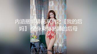 内涵捆绑精品系列之〖我的后妈〗 全身束缚熟睡的后母