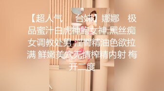 【超人气❤️台妹】娜娜✿ 极品蜜汁白虎神鲍女神 黑丝痴女调教处男 淫臀精油色欲拉满 鲜嫩美穴无情榨精内射 梅开二度