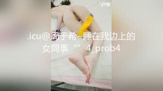 .icu@周于希~睡在我边上的女同事“”4_prob4