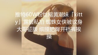 推特60W粉丝网黄潮妹「kitty」露脸私拍 蜘蛛女侠被纹身大哥征服 细腰肥臀开裆裤挨操